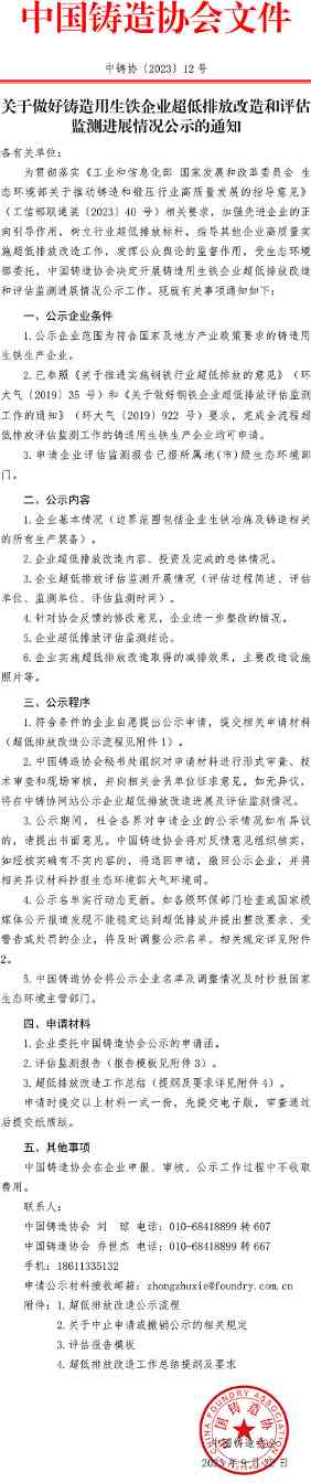 中国铸造协会：关于做好铸造用生铁企业超低排放改造和评估监测进展情况公示的通知