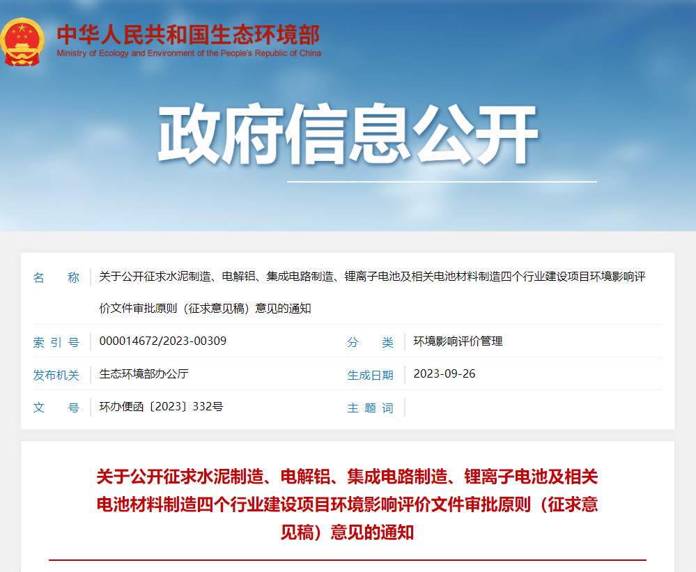 生态环境部发布《水泥制造建设项目环境影响评价文件审批原则（征求意见稿）》！
