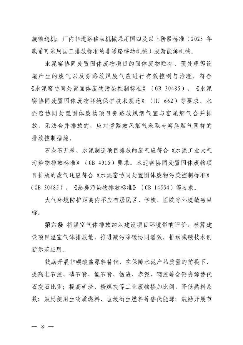 生态环境部发布《水泥制造建设项目环境影响评价文件审批原则（征求意见稿）》！(图4)