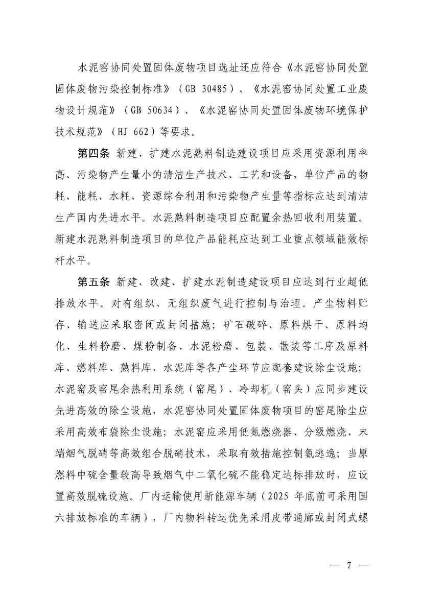 生态环境部发布《水泥制造建设项目环境影响评价文件审批原则（征求意见稿）》！(图3)