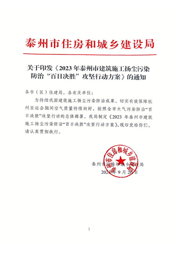 2023年泰州市建筑施工扬尘污染防治“百日决胜”攻坚行动方案