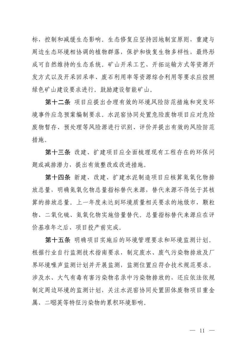 生态环境部发布《水泥制造建设项目环境影响评价文件审批原则（征求意见稿）》！(图7)