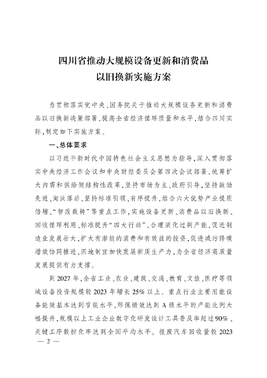 四川省推动大规模设备更新和消费品以旧换新实施方案