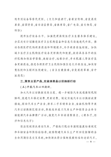 四川省推动大规模设备更新和消费品以旧换新实施方案(图8)