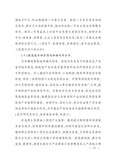 四川省推动大规模设备更新和消费品以旧换新实施方案(图12)