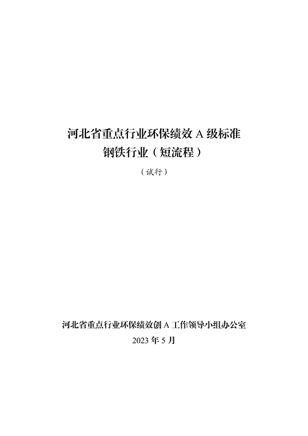 河北省重点行业环保绩效A级标准短流程钢铁行业（试行）