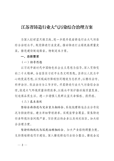 江苏省铸造行业大气污染综合治理方案发布(图2)