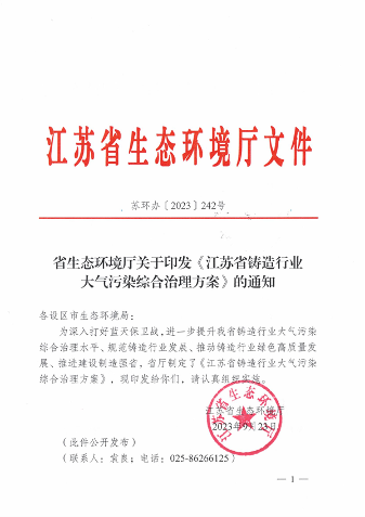 江苏省铸造行业大气污染综合治理方案发布