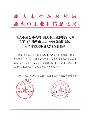 汕头市2023年度强制性清洁生产审核验收通过的企业名单公布