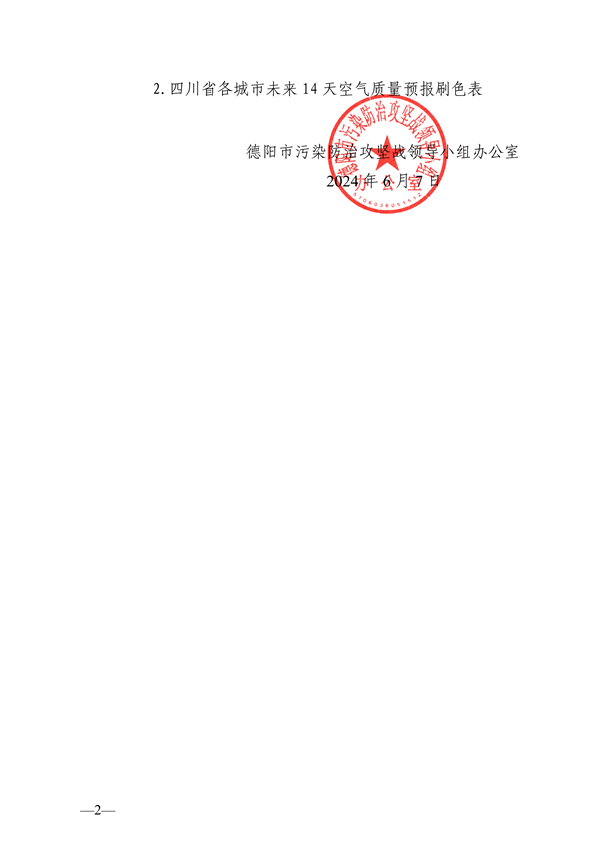 德阳市污染防治攻坚领导小组办公室发布关于强化臭氧污染管控的函(图2)