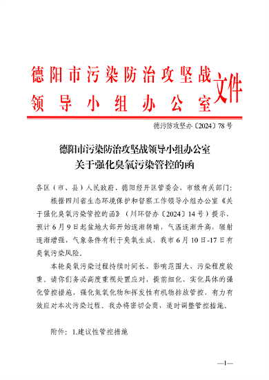 德阳市污染防治攻坚领导小组办公室发布关于强化臭氧污染管控的函