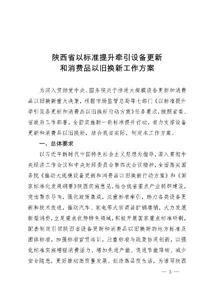 《陕西省以标准提升牵引设备更新和消费品以旧换新工作方案》发布(图3)