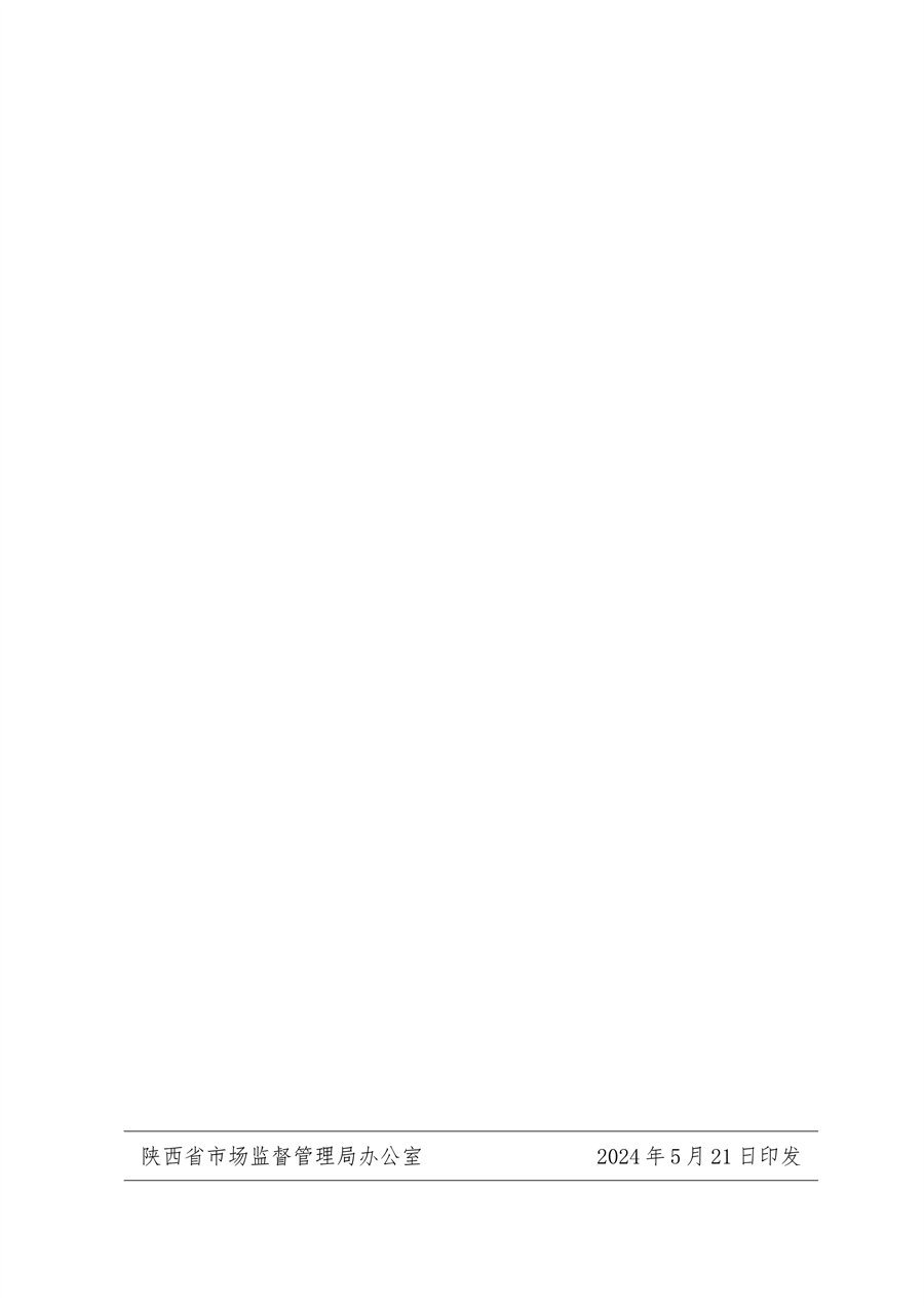 《陕西省以标准提升牵引设备更新和消费品以旧换新工作方案》发布(图30)