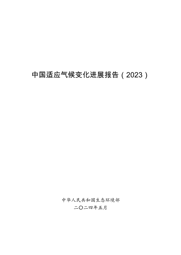 生态环境部印发《中国适应气候变化进展报告（2023）》