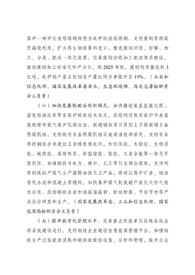 国家发展改革委等部门印发《钢铁行业节能降碳专项行动计划》(图4)