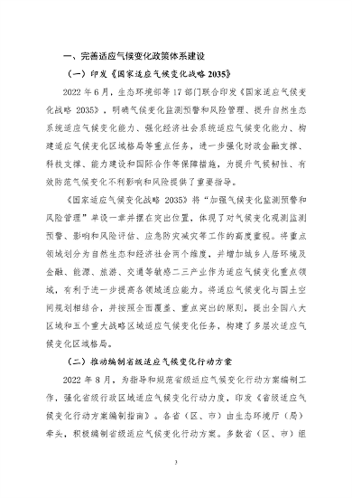 生态环境部印发《中国适应气候变化进展报告（2023）》(图6)