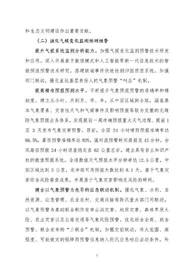 生态环境部印发《中国适应气候变化进展报告（2023）》(图8)