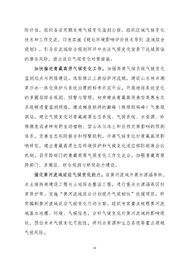 生态环境部印发《中国适应气候变化进展报告（2023）》(图27)