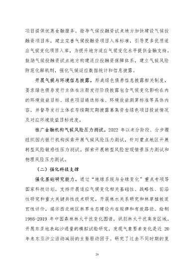生态环境部印发《中国适应气候变化进展报告（2023）》(图29)