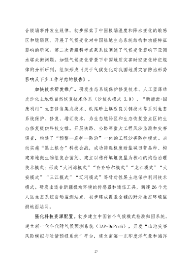 生态环境部印发《中国适应气候变化进展报告（2023）》(图30)