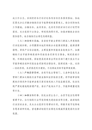 国家发展改革委等部门印发《钢铁行业节能降碳专项行动计划》(图7)