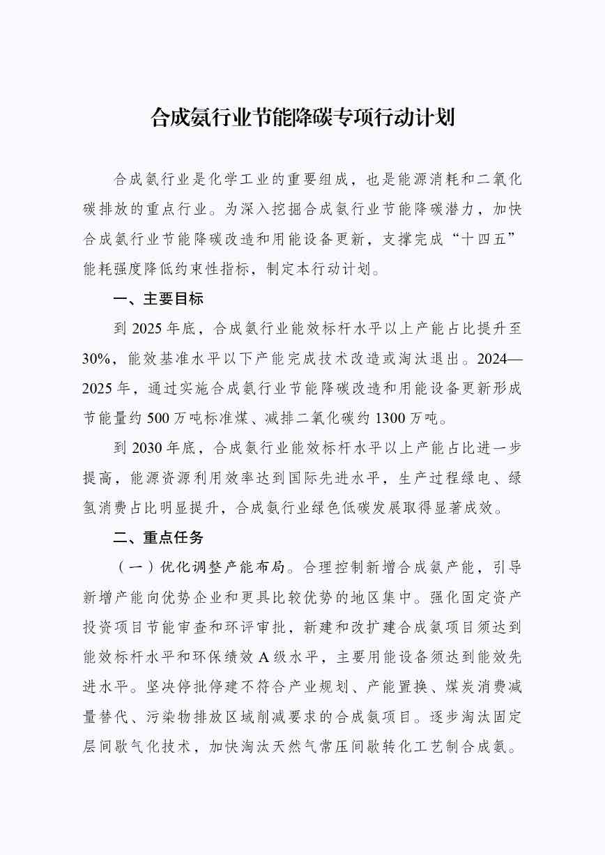 发改委等部门印发《合成氨行业节能降碳专项行动计划》