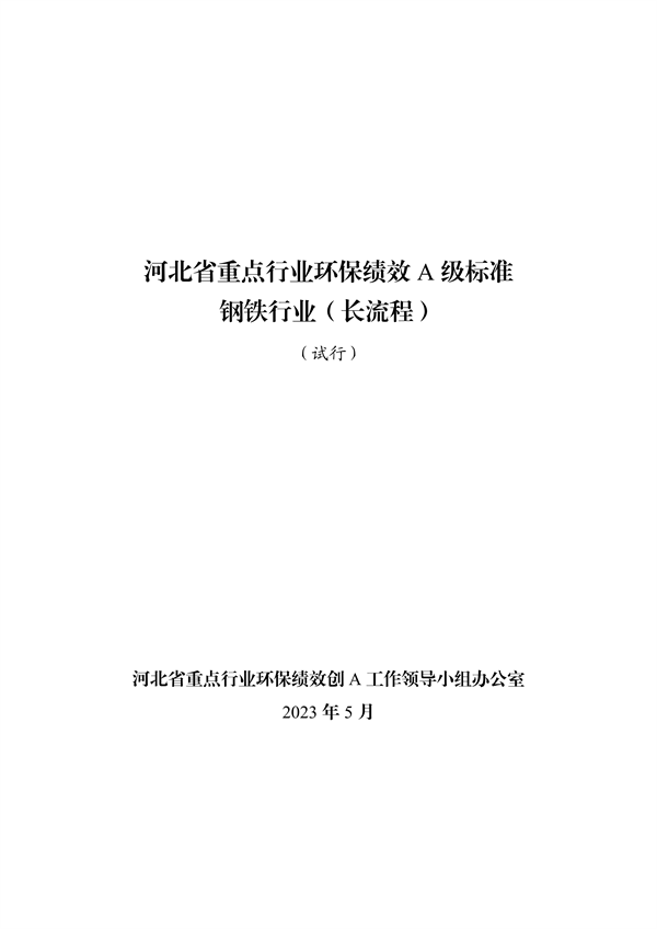 河北省重点行业环保绩效A级标准-长流程钢铁行业（试行）
