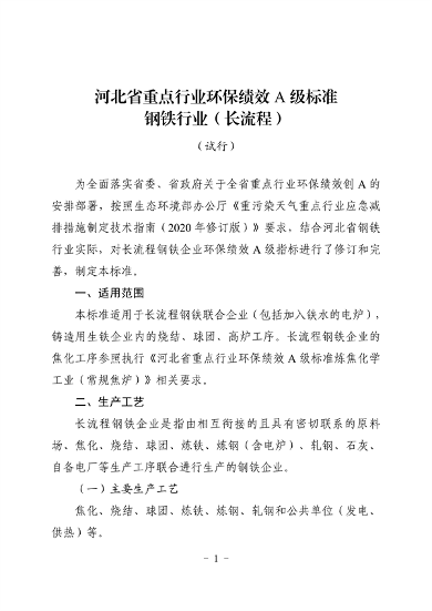 河北省重点行业环保绩效A级标准-长流程钢铁行业（试行）(图2)