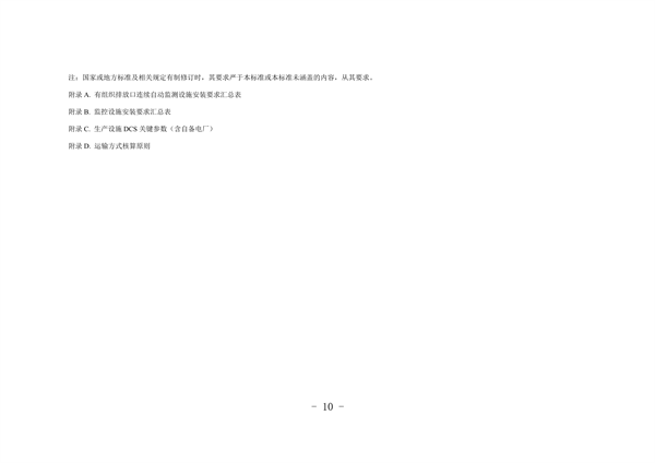 河北省重点行业环保绩效A级标准-长流程钢铁行业（试行）(图11)