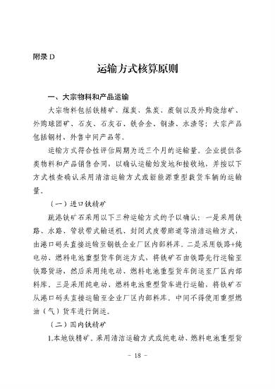 河北省重点行业环保绩效A级标准-长流程钢铁行业（试行）(图19)