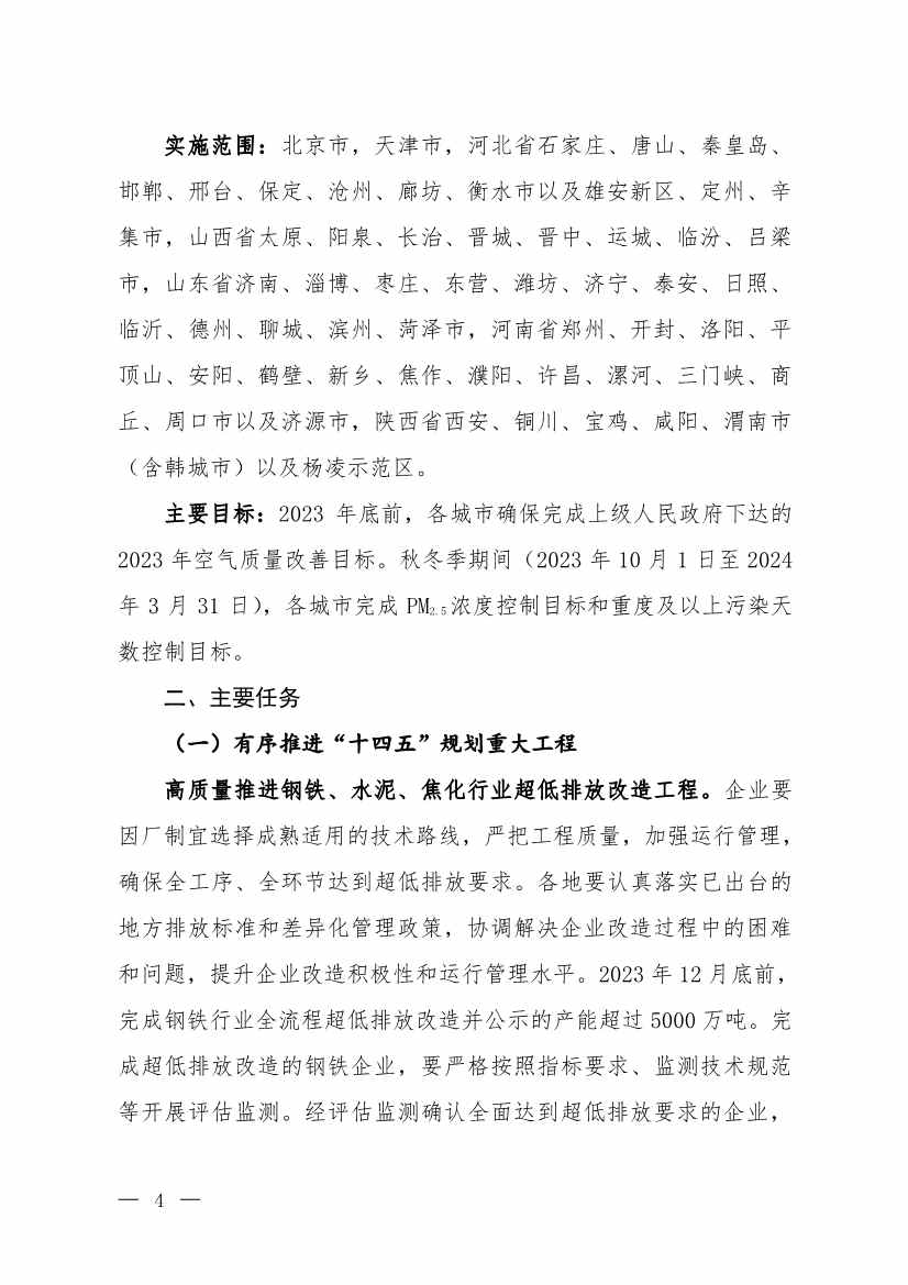 京津冀及周边地区、汾渭平原2023-2024年秋冬季大气污染综合治理攻坚行动方案（征求意见稿）(图2)