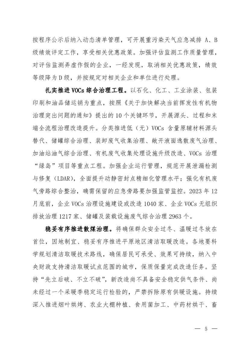 京津冀及周边地区、汾渭平原2023-2024年秋冬季大气污染综合治理攻坚行动方案（征求意见稿）(图3)