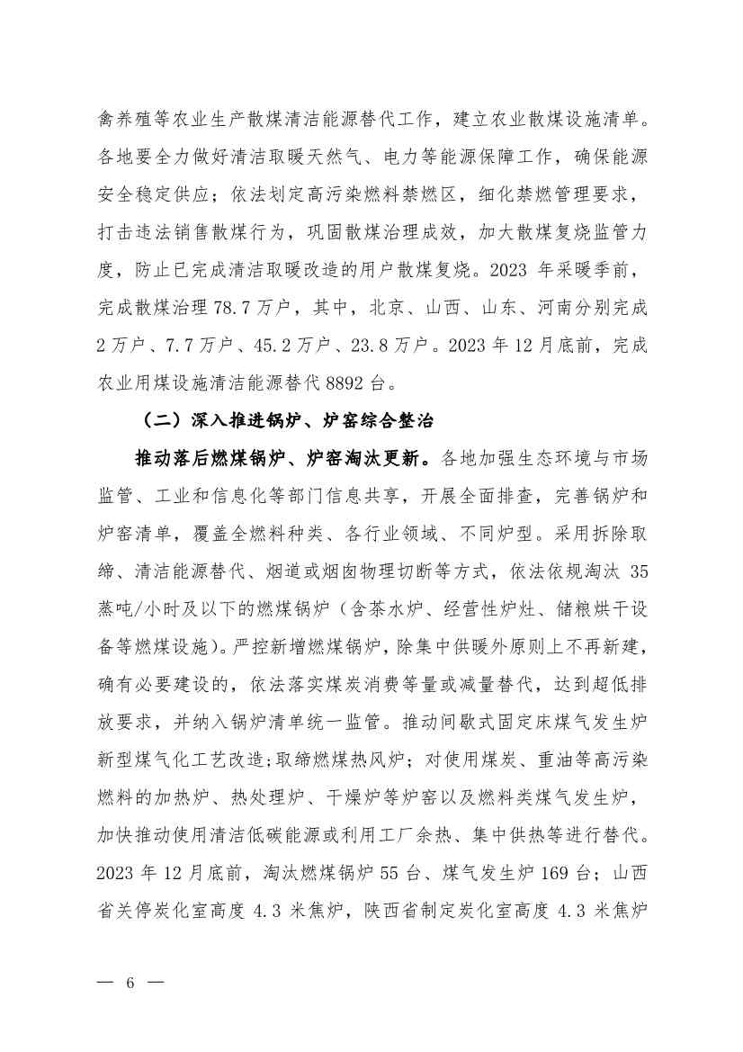 京津冀及周边地区、汾渭平原2023-2024年秋冬季大气污染综合治理攻坚行动方案（征求意见稿）(图4)