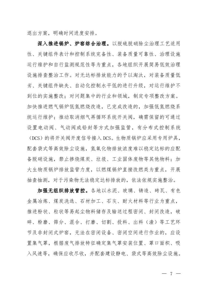 京津冀及周边地区、汾渭平原2023-2024年秋冬季大气污染综合治理攻坚行动方案（征求意见稿）(图5)