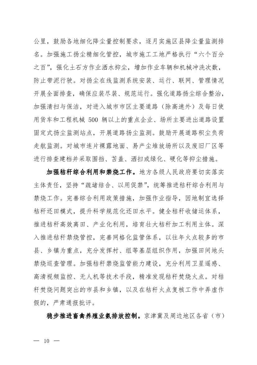 京津冀及周边地区、汾渭平原2023-2024年秋冬季大气污染综合治理攻坚行动方案（征求意见稿）(图8)