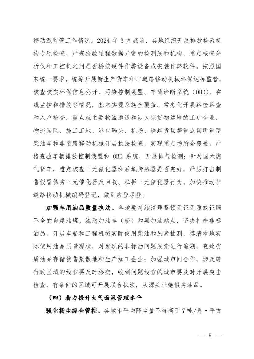 京津冀及周边地区、汾渭平原2023-2024年秋冬季大气污染综合治理攻坚行动方案（征求意见稿）(图7)