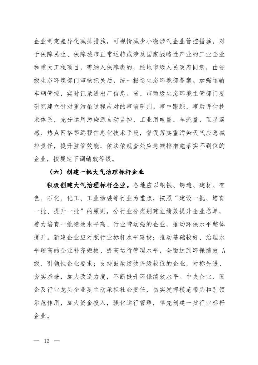 京津冀及周边地区、汾渭平原2023-2024年秋冬季大气污染综合治理攻坚行动方案（征求意见稿）(图10)