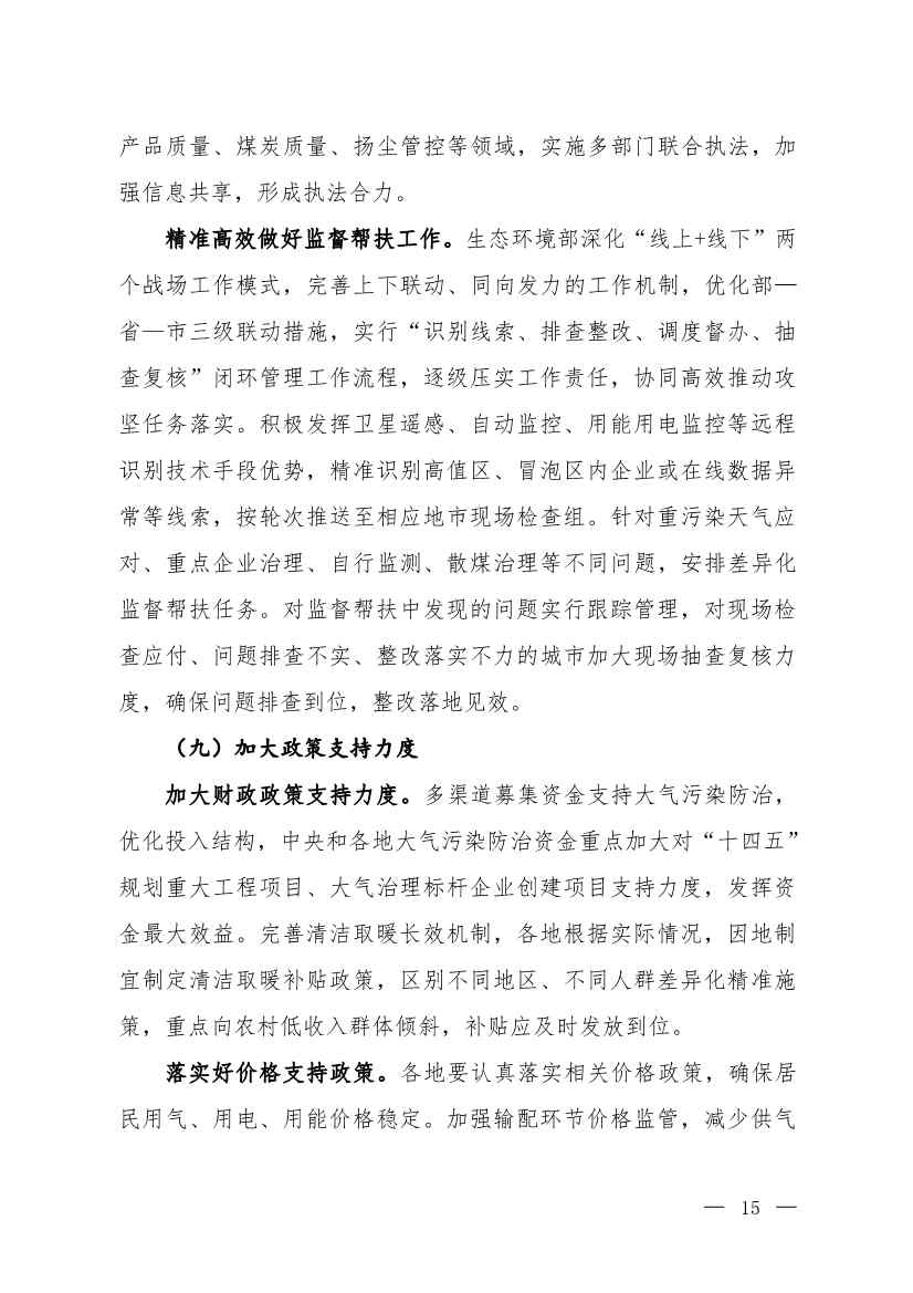 京津冀及周边地区、汾渭平原2023-2024年秋冬季大气污染综合治理攻坚行动方案（征求意见稿）(图13)
