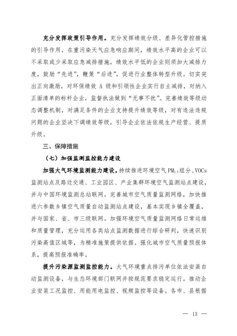京津冀及周边地区、汾渭平原2023-2024年秋冬季大气污染综合治理攻坚行动方案（征求意见稿）(图11)
