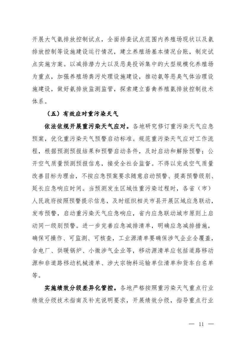 京津冀及周边地区、汾渭平原2023-2024年秋冬季大气污染综合治理攻坚行动方案（征求意见稿）(图9)
