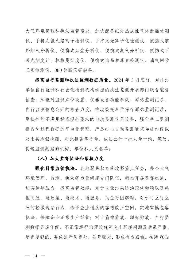 京津冀及周边地区、汾渭平原2023-2024年秋冬季大气污染综合治理攻坚行动方案（征求意见稿）(图12)