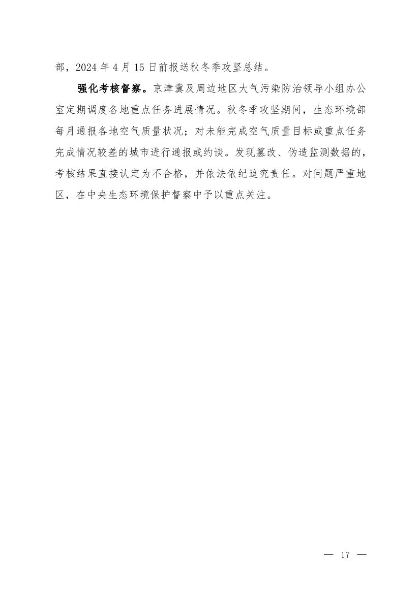 京津冀及周边地区、汾渭平原2023-2024年秋冬季大气污染综合治理攻坚行动方案（征求意见稿）(图15)