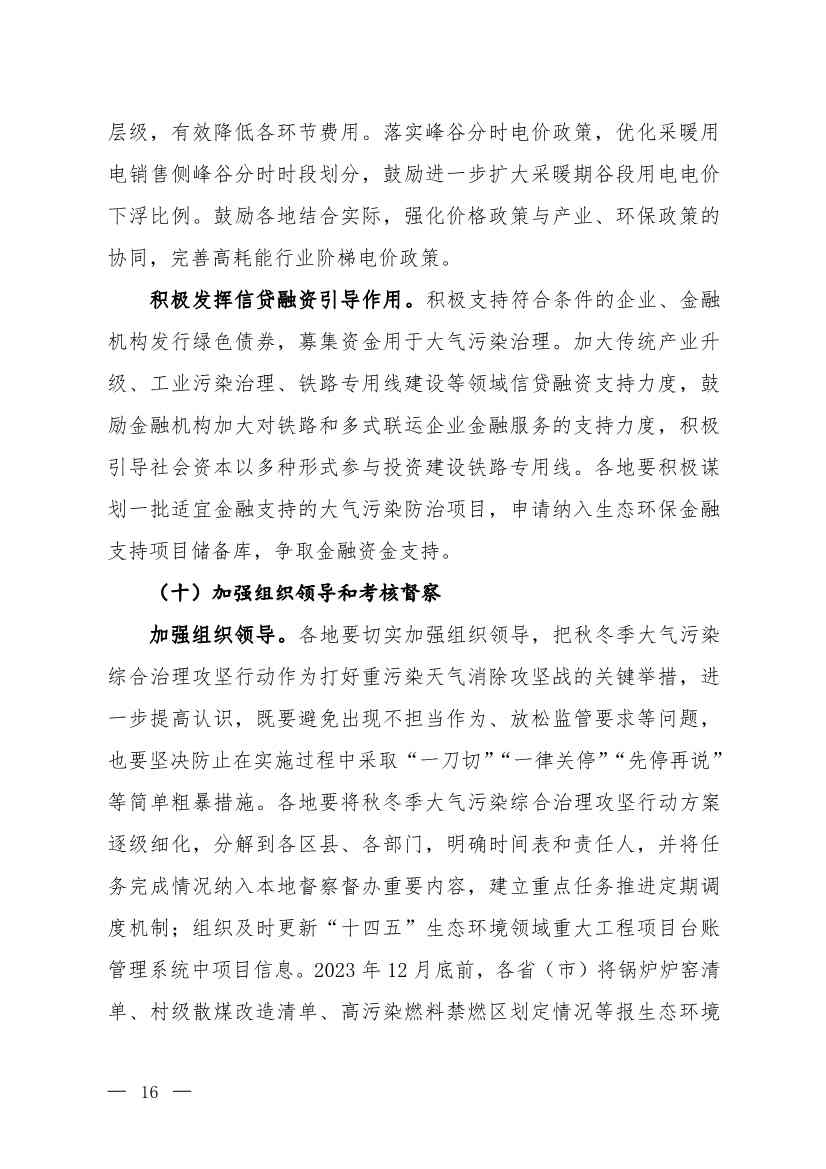 京津冀及周边地区、汾渭平原2023-2024年秋冬季大气污染综合治理攻坚行动方案（征求意见稿）(图14)