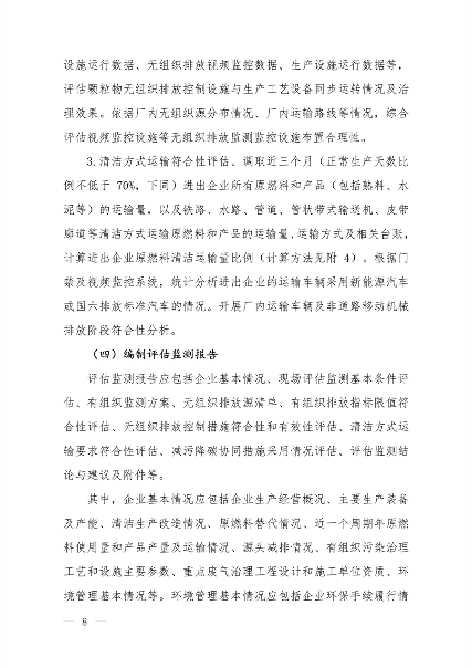 生态环境部发布《关于做好水泥和焦化企业超低排放评估监测工作的通知》(图6)
