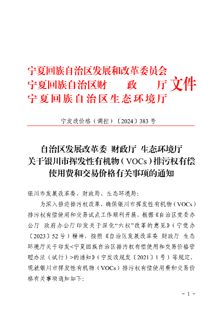 关于银川市挥发性有机物（VOCs）排污权有偿使用费和交易价格有关事项的通知