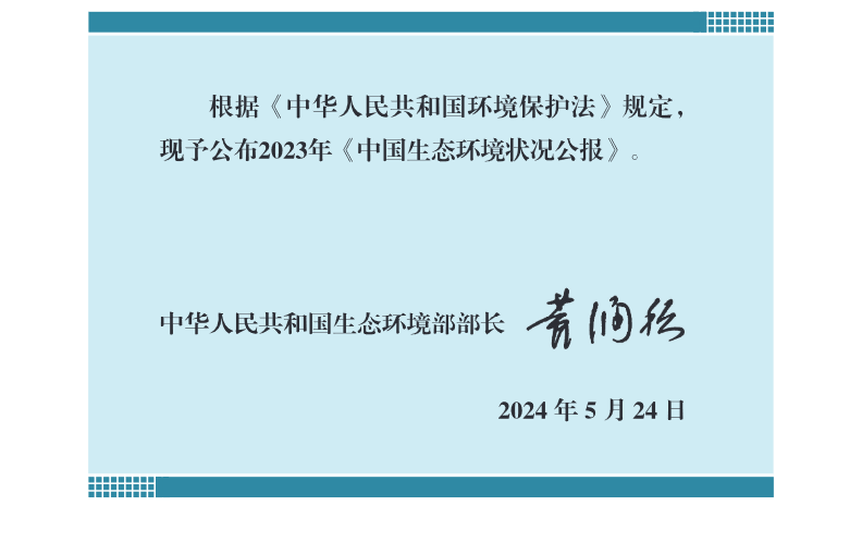 2023年中国生态环境状况公报发布！(图2)