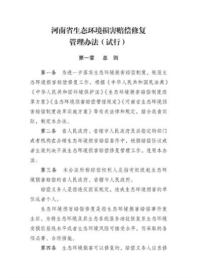 河南省生态环境损害赔偿修复管理办法（试行）
