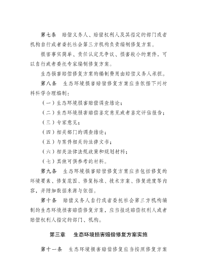 河南省生态环境损害赔偿修复管理办法（试行）(图3)