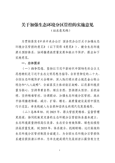 浙江省发布《关于加强生态环境分区管控的实施意见（征求意见稿）》