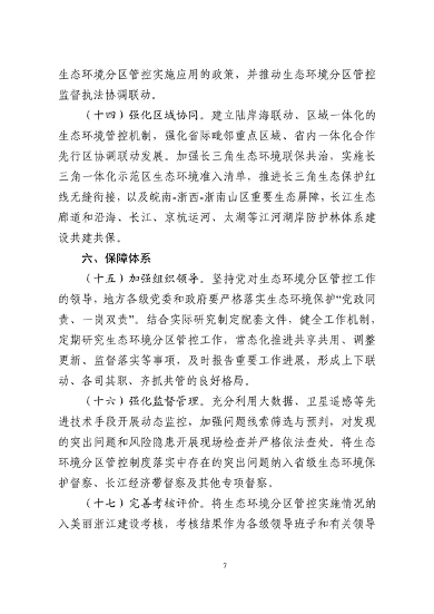 浙江省发布《关于加强生态环境分区管控的实施意见（征求意见稿）》(图7)